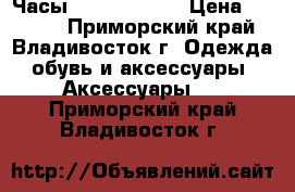 Часы Frank Duvall › Цена ­ 1 900 - Приморский край, Владивосток г. Одежда, обувь и аксессуары » Аксессуары   . Приморский край,Владивосток г.